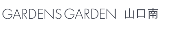 GARDENS GARDEN 山口南｜山口市のおしゃれなデザインの外構やエクステリア・庭のリフォームを手がける会社のブログ
