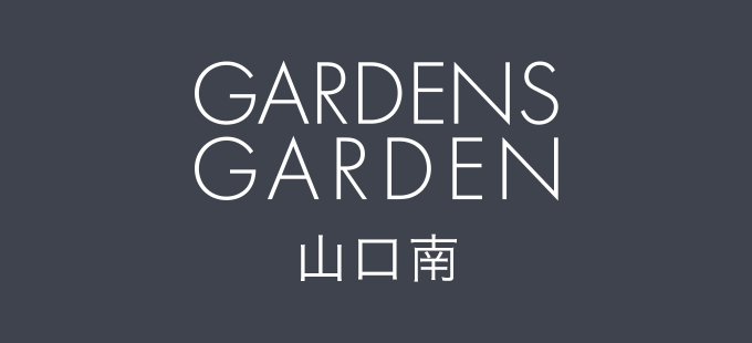 GARDENS GARDEN 山口南｜山口市のおしゃれなデザインの外構やエクステリア・庭のリフォームを手がける会社